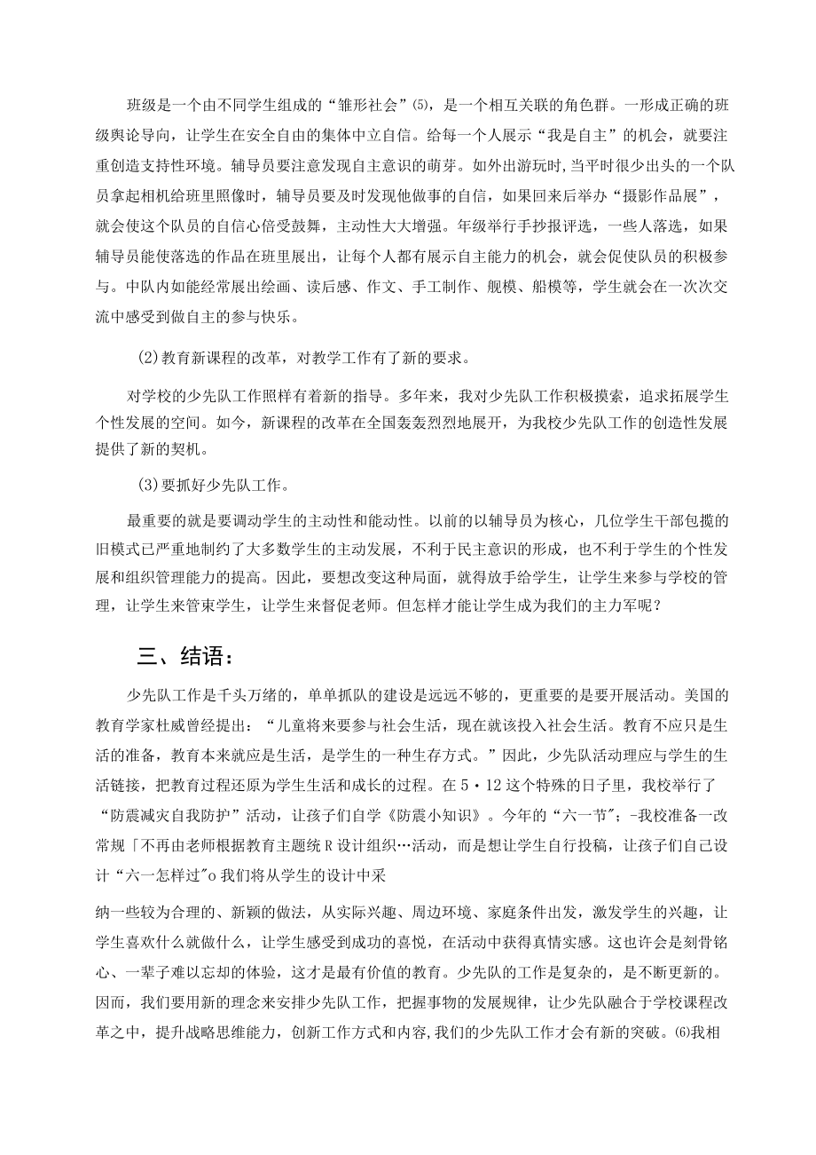 浅谈如何培养少先队员的自主意识 论文.docx_第3页