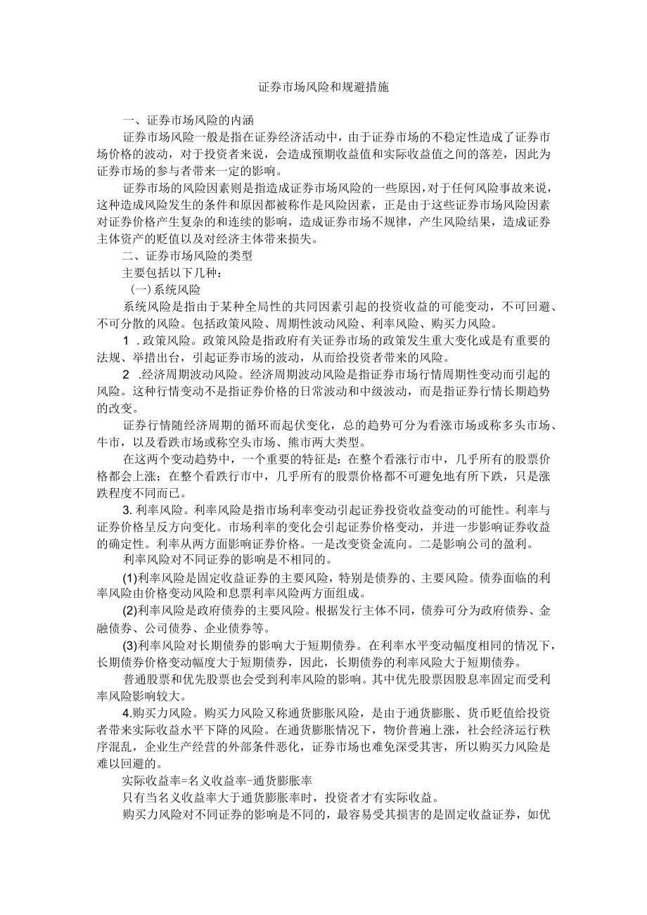 集团公司证券市场风险和规避措施.docx_第1页