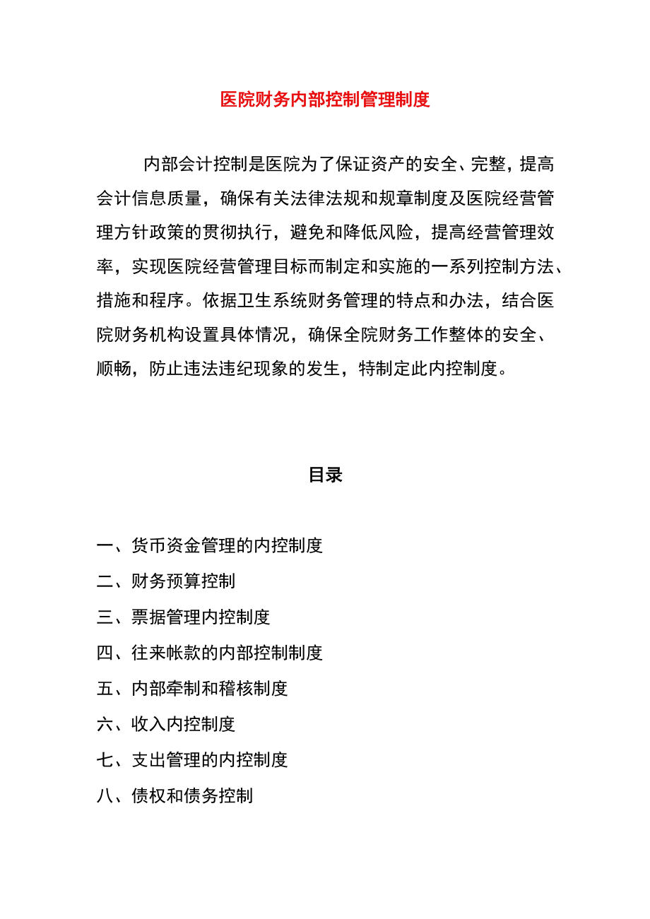 医院财务内部控制管理制度.docx_第1页