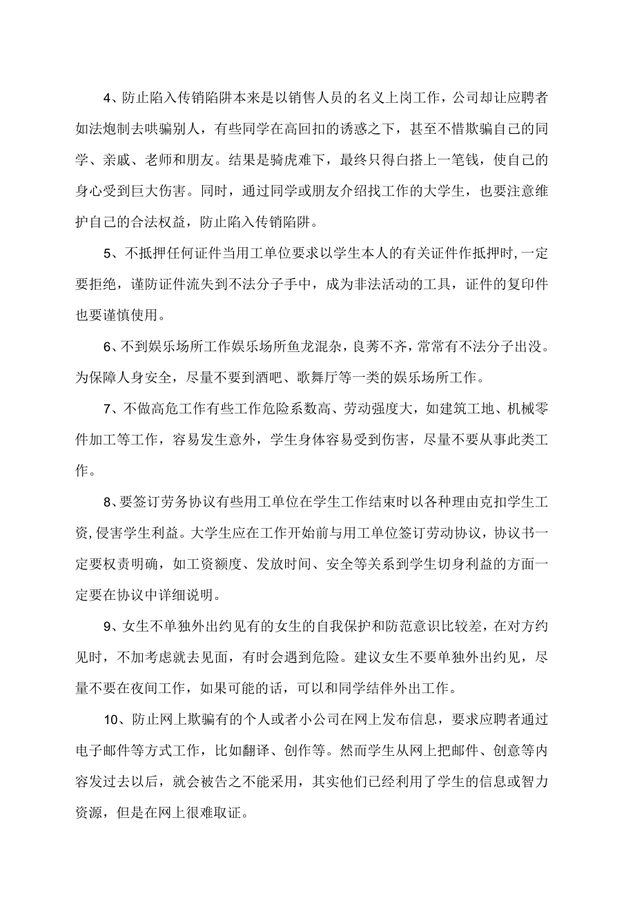 XX高等职业技术学院大学生安全教育之假期打工时注意事项（2023年）.docx_第2页