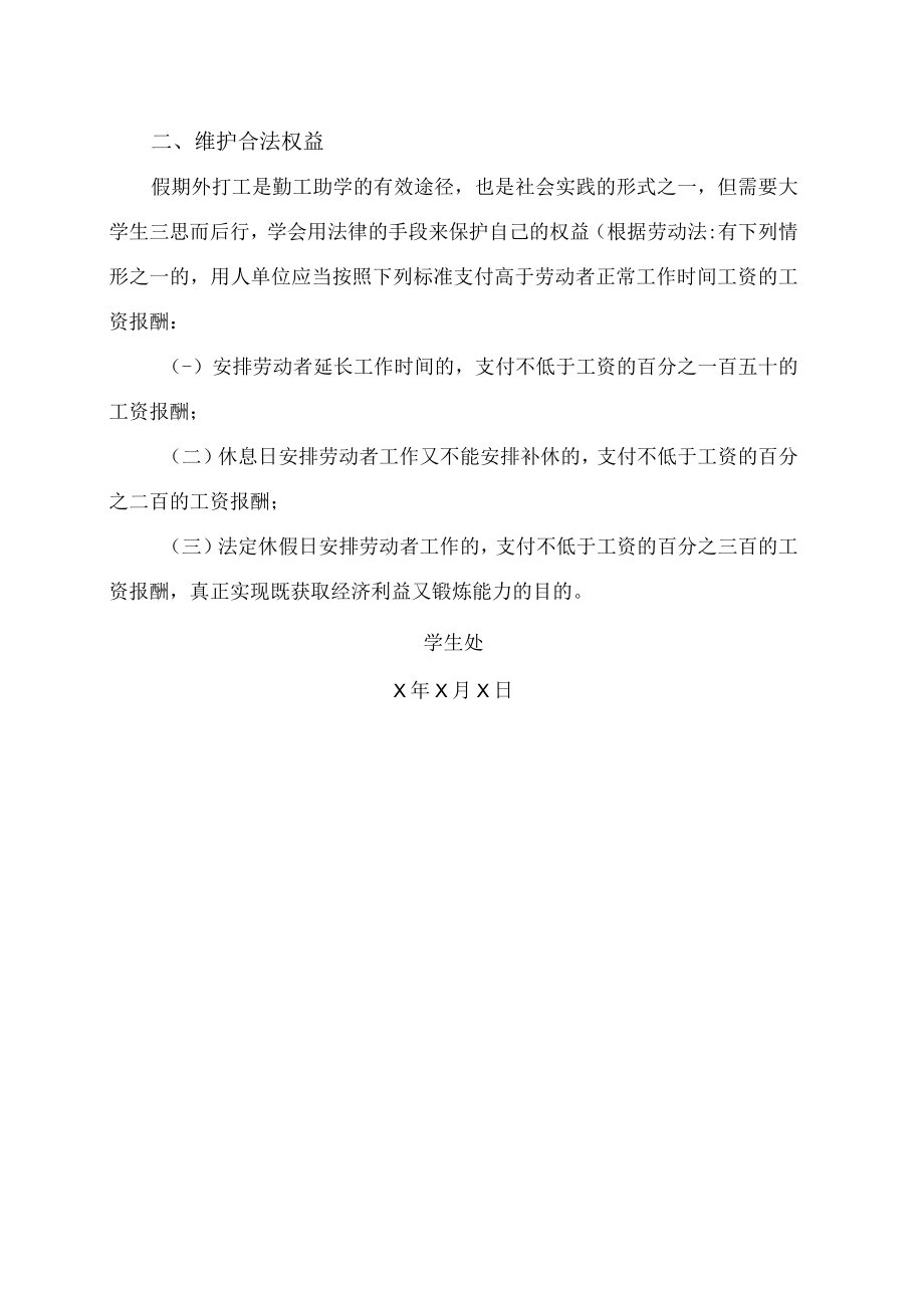 XX高等职业技术学院大学生安全教育之假期打工时注意事项（2023年）.docx_第3页