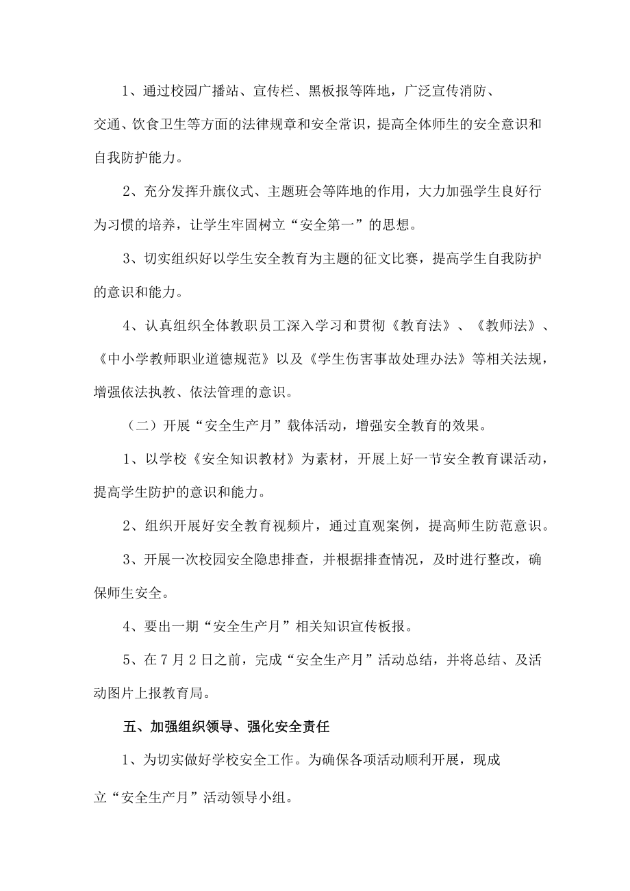 2023年学校安全生产月活动方案 合计2份.docx_第2页