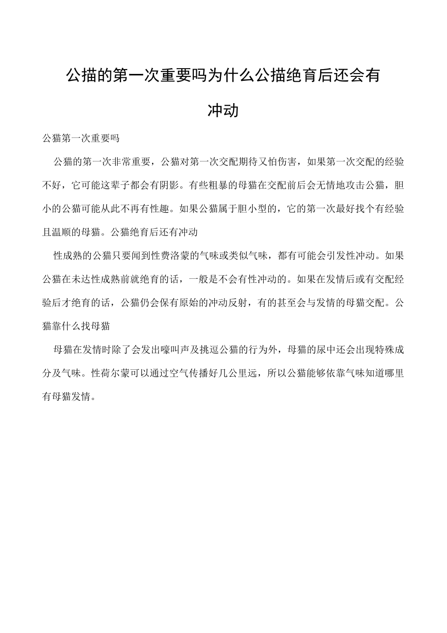 公猫的第一次重要吗 为什么公猫绝育后还会有冲动.docx_第1页