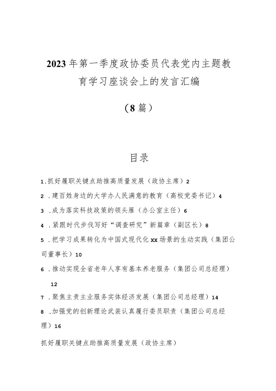 （8篇）2023年第一季度政协委员代表党内主题教育学习座谈会上的发言汇编.docx_第1页