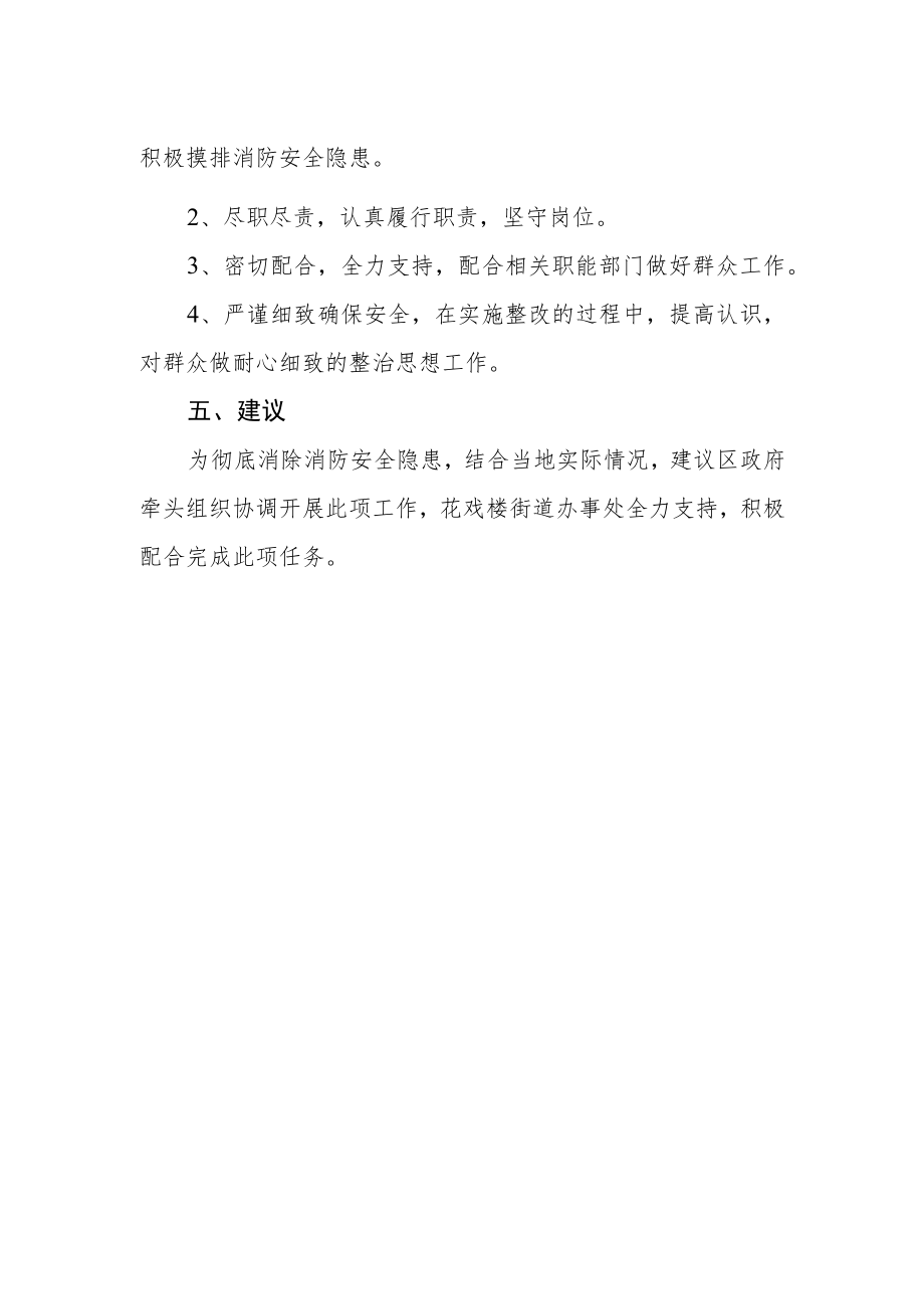 关于依法整治小区安全隐患工作预案.docx_第2页