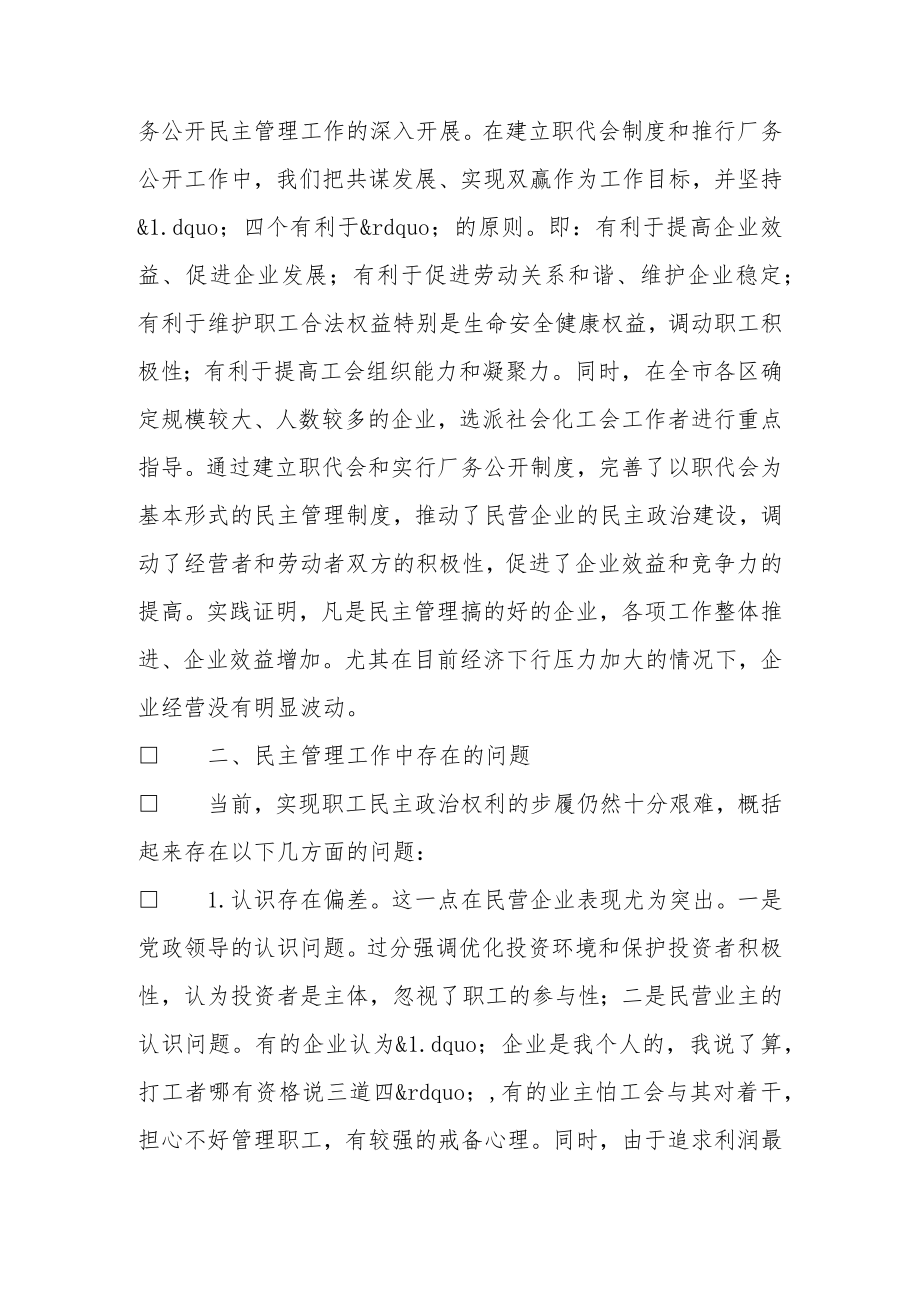 关于民主管理在助推民营企业发展中发挥作用情况的研究.docx_第2页