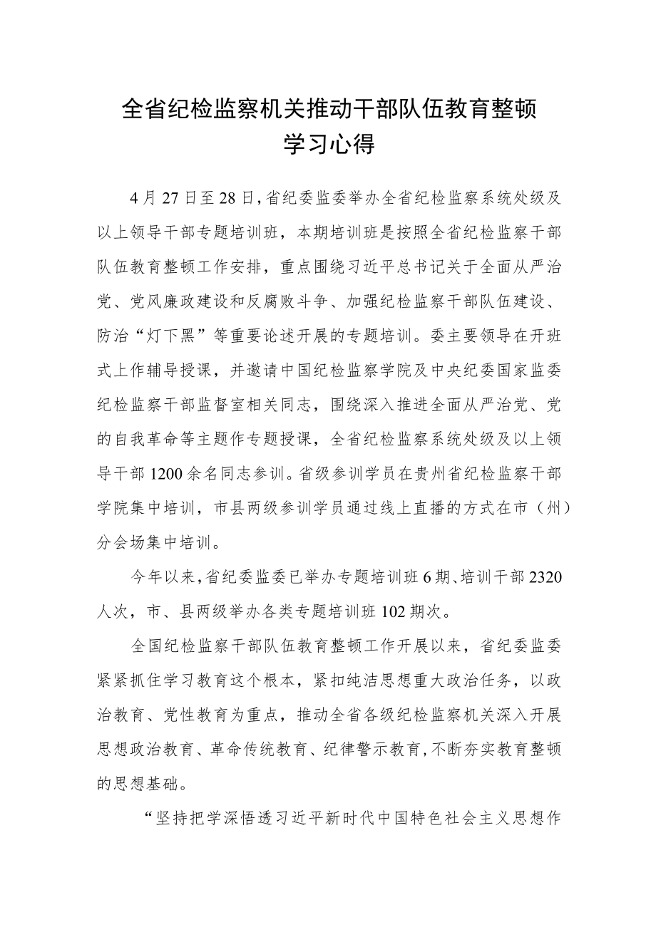 全省纪检监察机关推动干部队伍教育整顿学习心得.docx_第1页