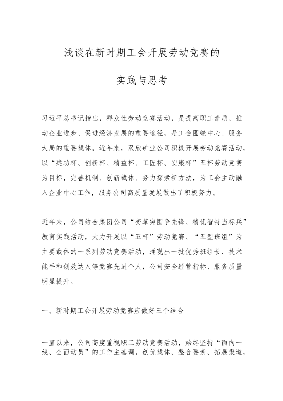 浅谈在新时期工会开展劳动竞赛的实践与思考.docx_第1页