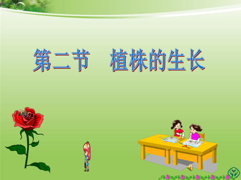 第二节植株的生长.(课件)精品教育.ppt_第1页