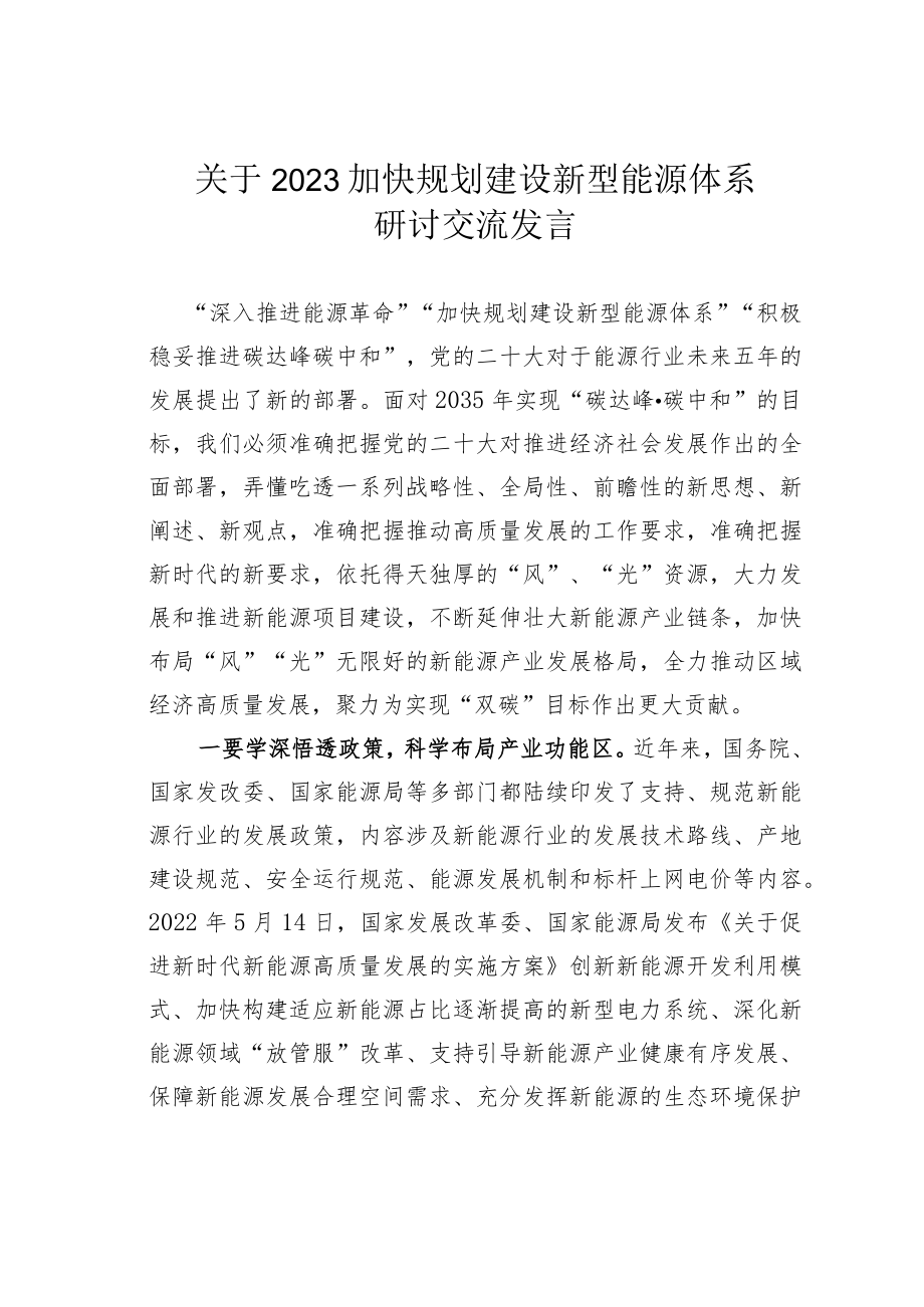 关于2023加快规划建设新型能源体系研讨交流发言.docx_第1页