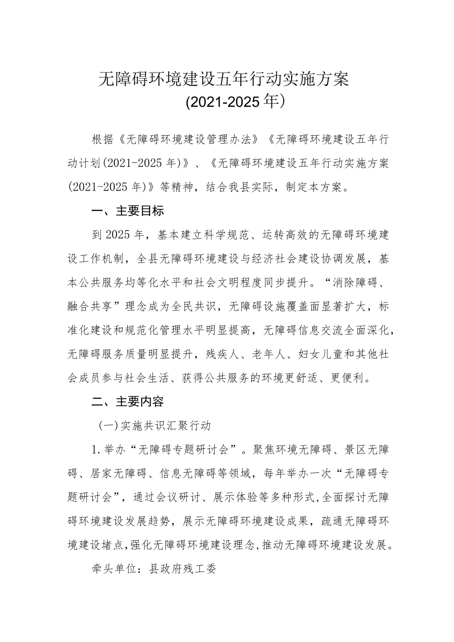 无障碍环境建设五年行动实施方案（2021-2025年）.docx_第1页