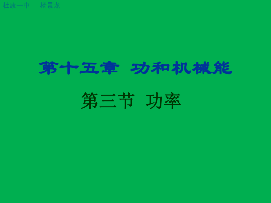 第十五章功和机械能精品教育.ppt_第1页