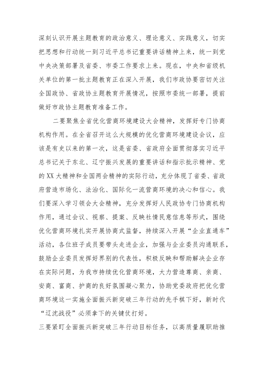 在市政协党组（扩大）会议上的主持讲话参考提纲.docx_第2页