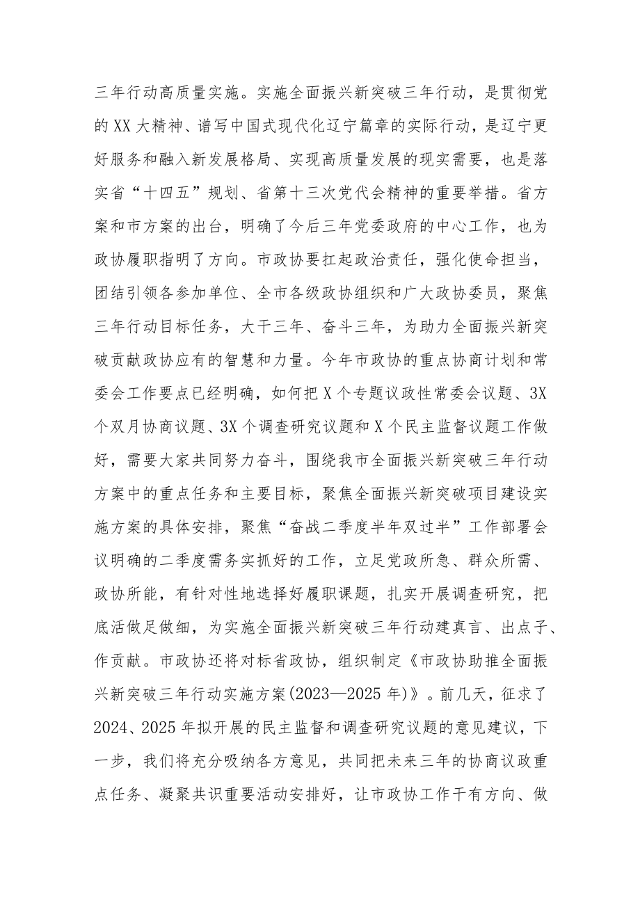 在市政协党组（扩大）会议上的主持讲话参考提纲.docx_第3页