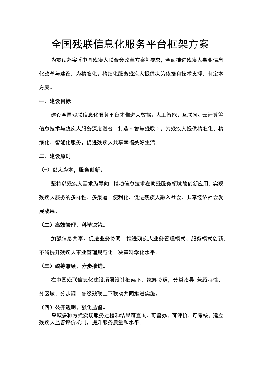 全国残联信息化服务平台框架方案.docx_第1页