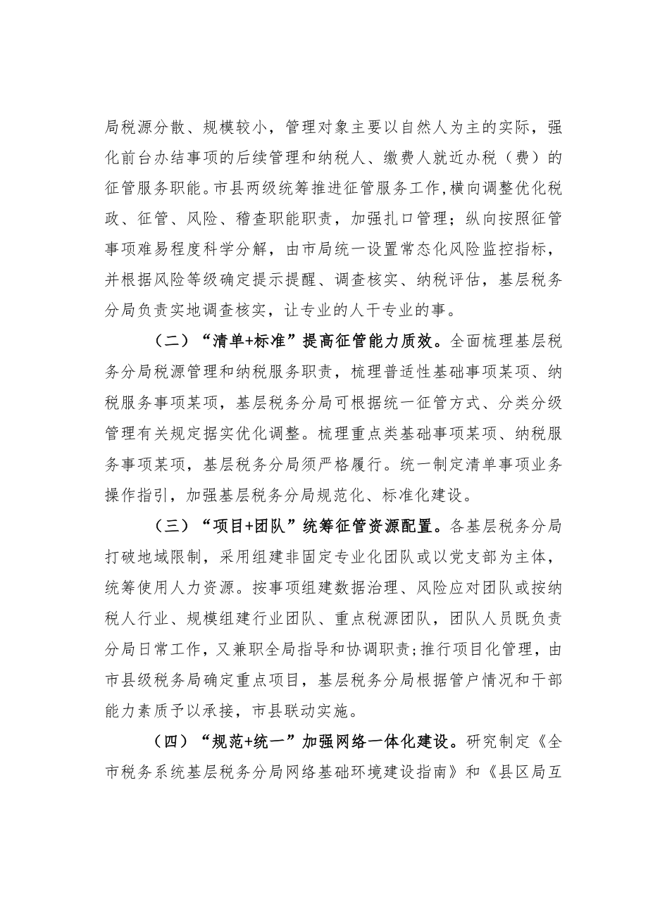 某某市税务局关于加强和推进基层税务分局建设的实践与思考.docx_第2页