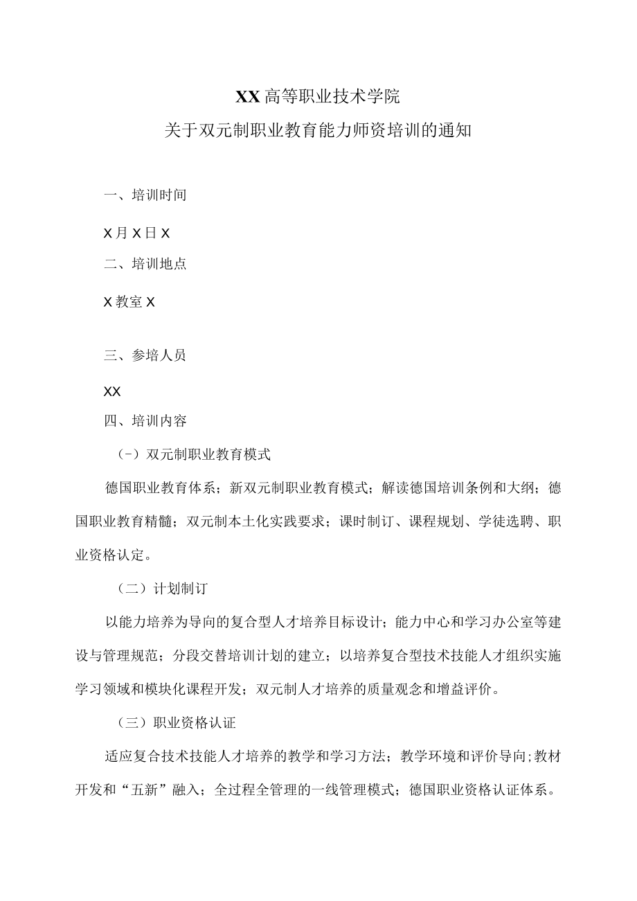 XX高等职业技术学院关于双元制职业教育能力师资培训的通知.docx_第1页