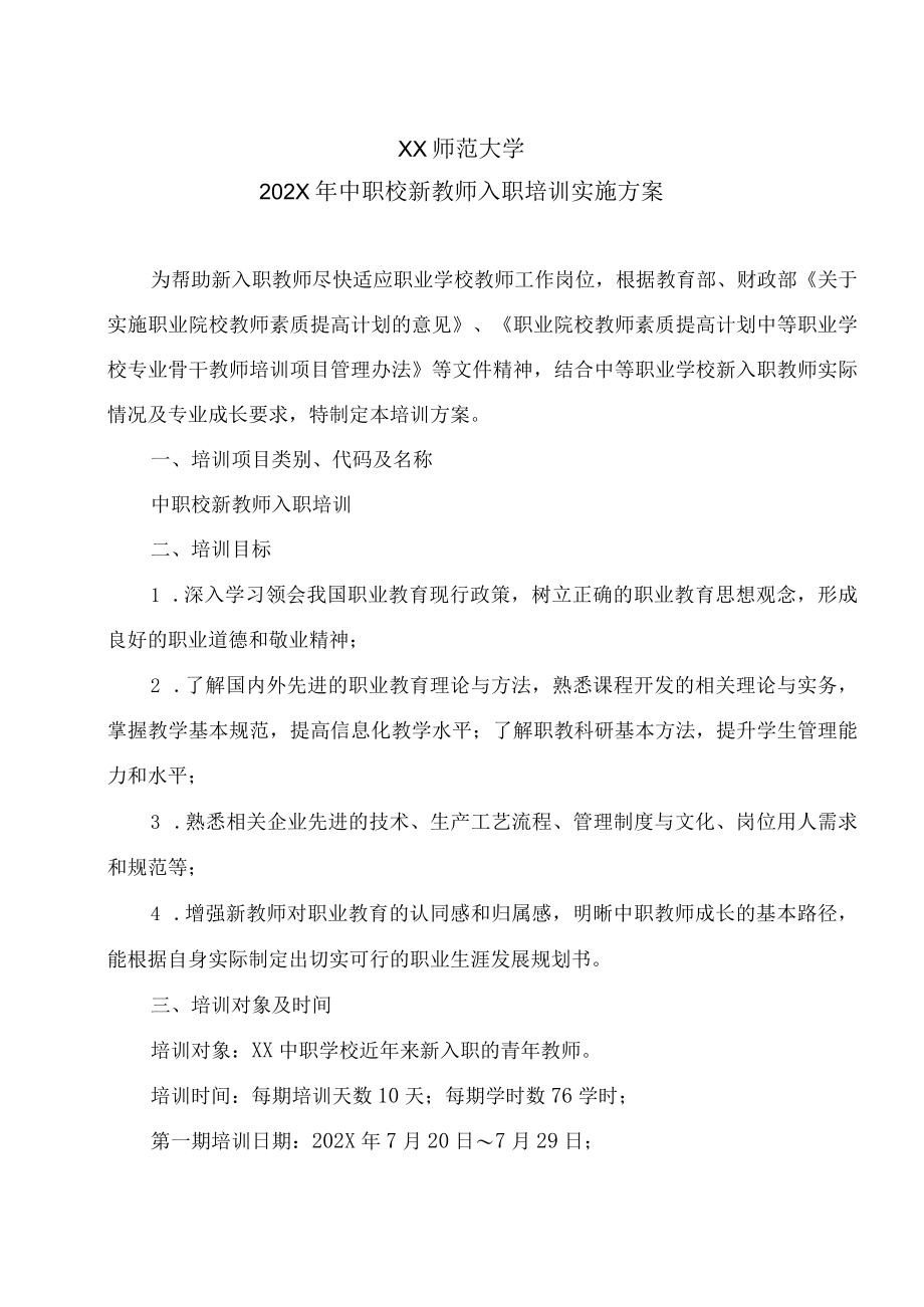 XX师范大学202X年中职校新教师入职培训实施方案.docx_第1页