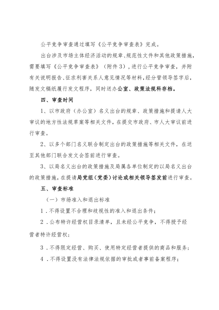 阳泉市交通运输局公平竞争审查工作规范.docx_第2页