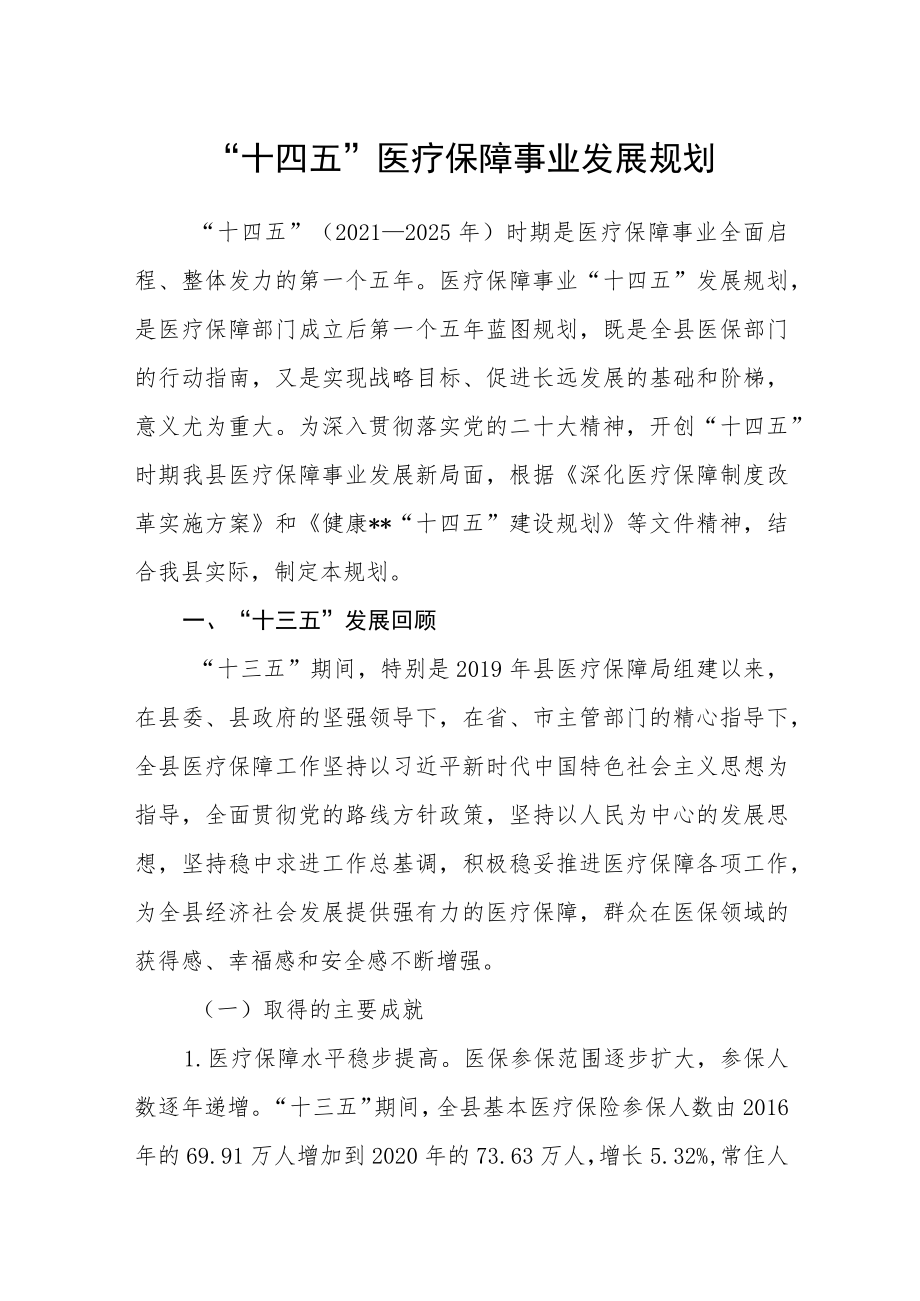 “十四五”医疗保障事业发展规划.docx_第1页