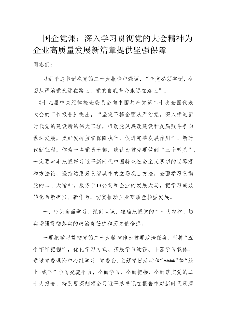 国企党课：深入学习贯彻党的大会精神 为企业高质量发展新篇章提供坚强保障.docx_第1页