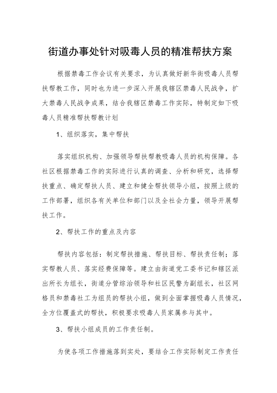 街道办事处针对吸毒人员的精准帮扶方案.docx_第1页