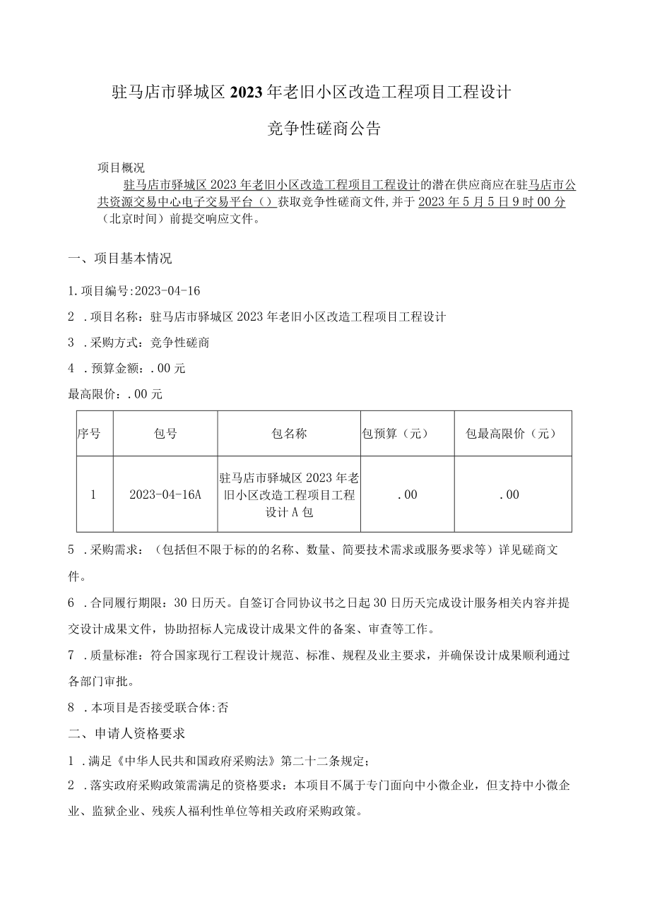 驻马店市驿城区2023年老旧小区改造工程项目工程设计.docx_第1页