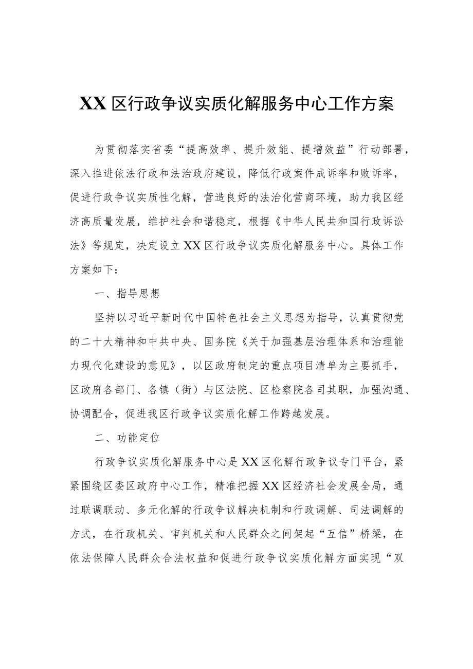 XX区行政争议实质化解服务中心工作方案.docx_第1页