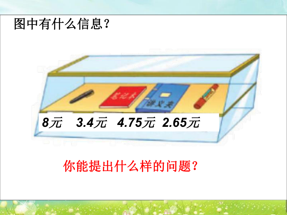 第二课时小数加减法二精品教育.ppt_第3页