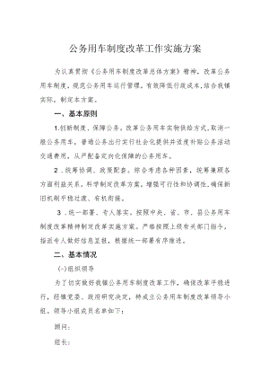 公务用车制度改革工作实施方案.docx
