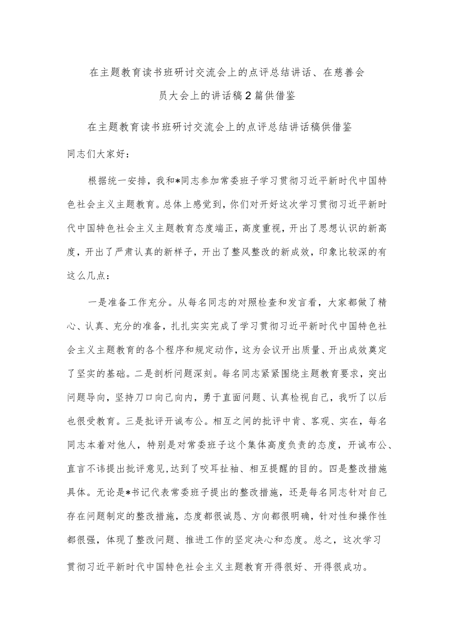 在主题教育读书班研讨交流会上的点评总结讲话、在慈善会员大会上的讲话稿2篇供借鉴.docx_第1页