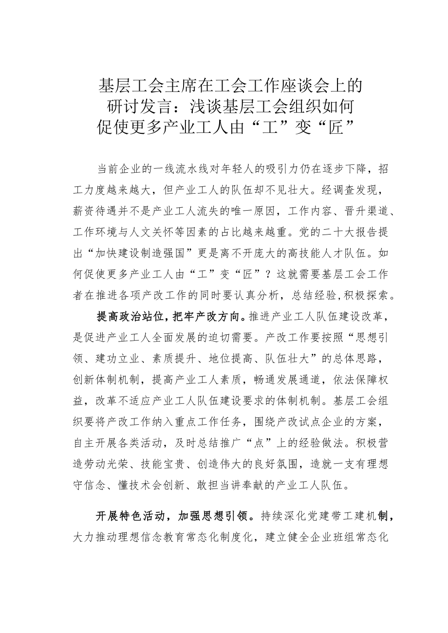 基层工会主席在工会工作座谈会上的研讨发言：浅谈基层工会组织如何促使更多产业工人由“工”变“匠”.docx_第1页