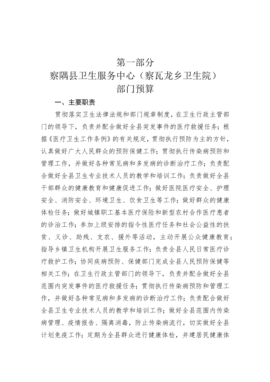 第一部分察隅县卫生服务中心察瓦龙乡卫生院.docx_第1页