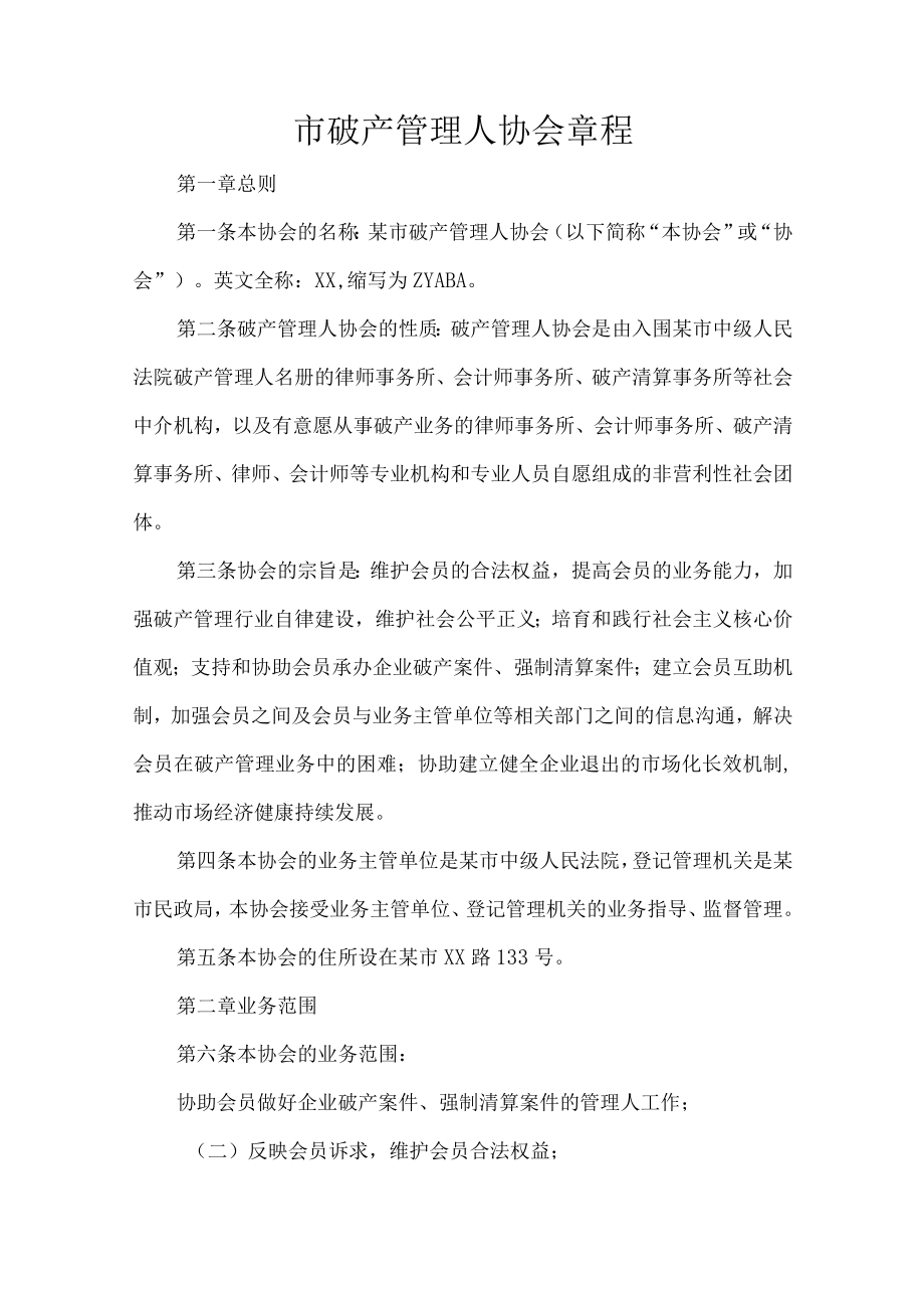 市破产管理人协会章程.docx_第1页