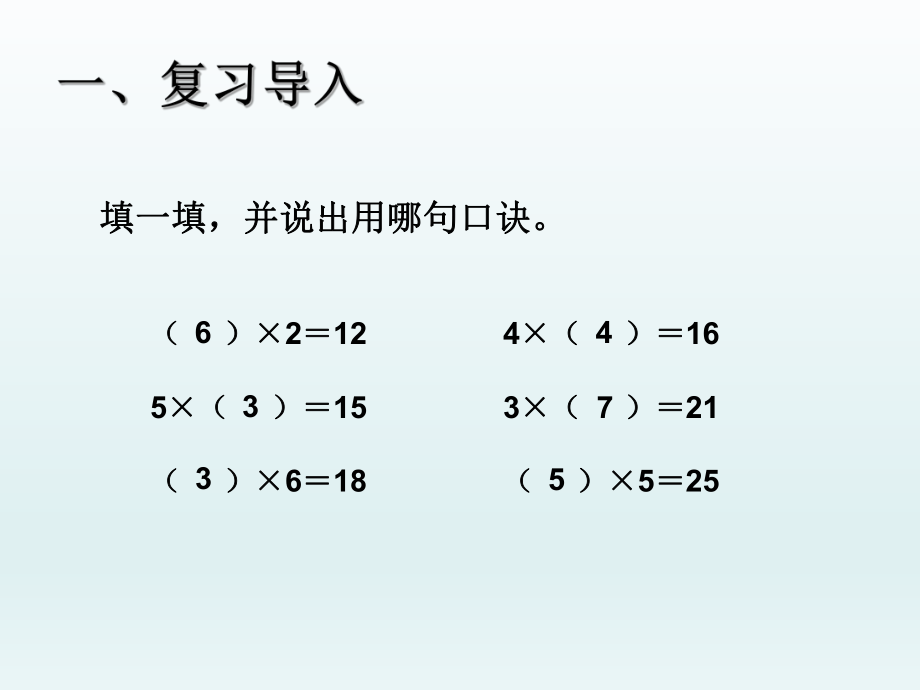 第二单元(表内除法一)用2～6的乘法口诀求商精品教育.ppt_第2页