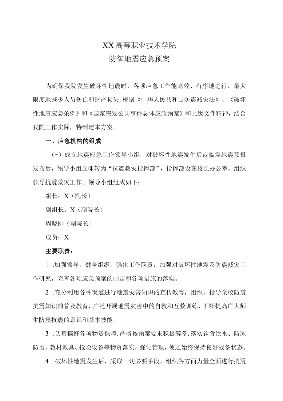 XX高等职业技术学院防御地震应急预案.docx_第1页