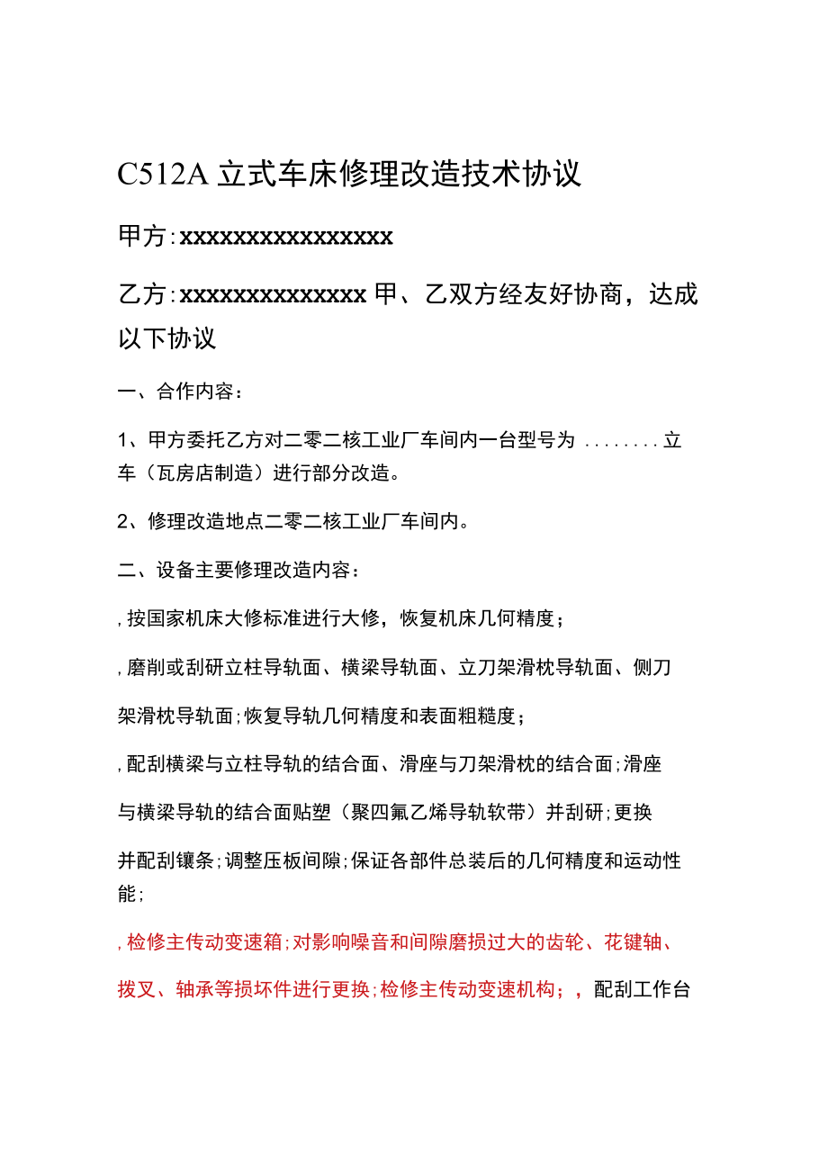 C512A立式车床修理改造技术协议.docx_第1页