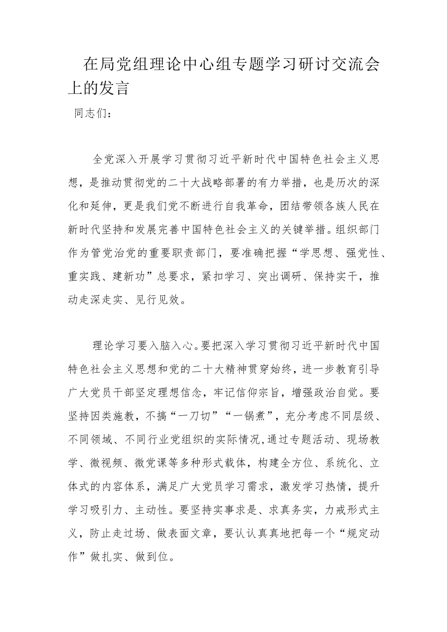 在局党组理论中心组专题学习研讨交流会上的发言.docx_第1页