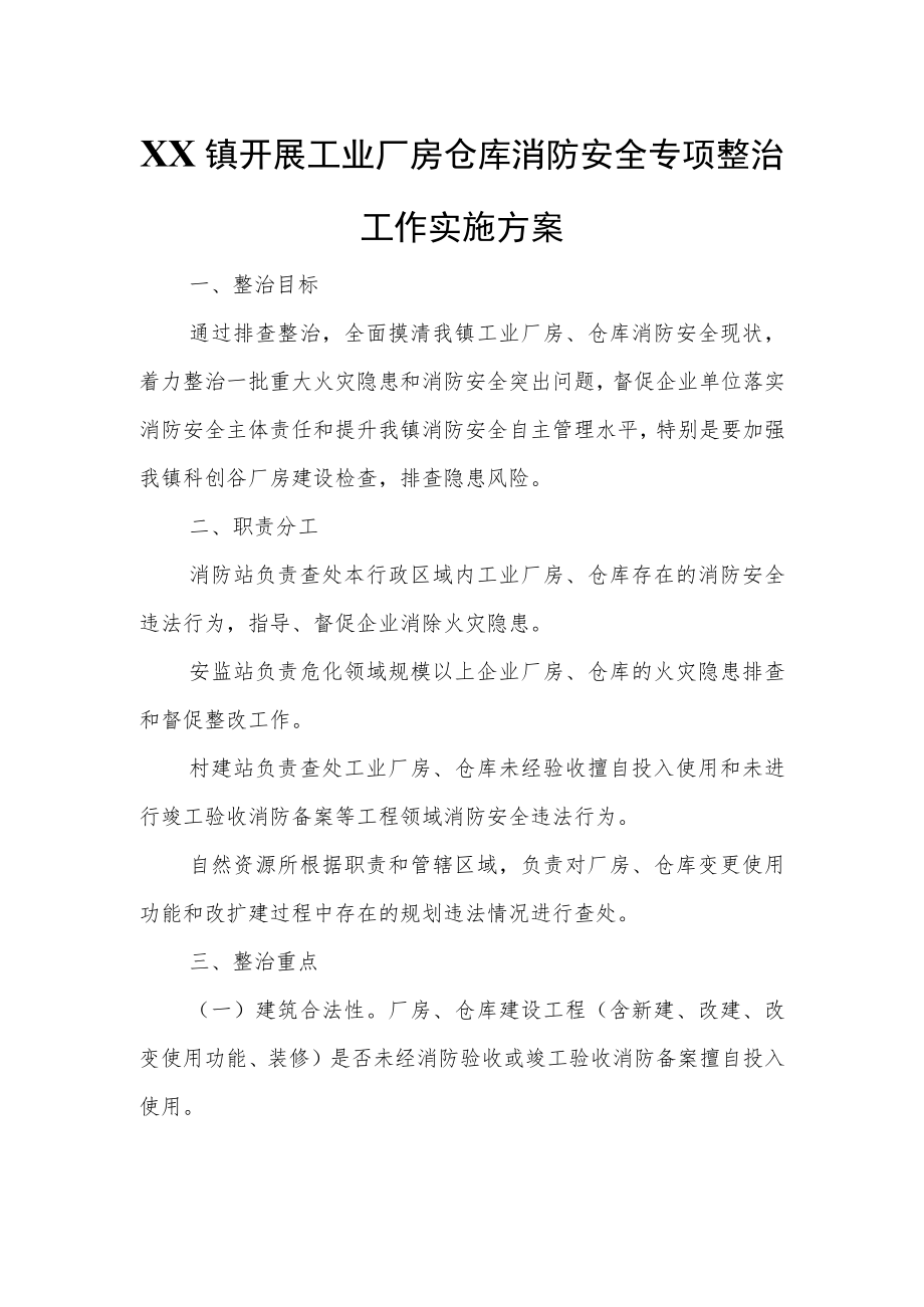 XX镇开展工业厂房仓库消防安全专项整治工作实施方案.docx_第1页