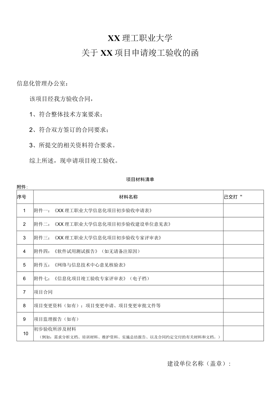 XX理工职业大学关于XX项目申请竣工验收的函.docx_第1页