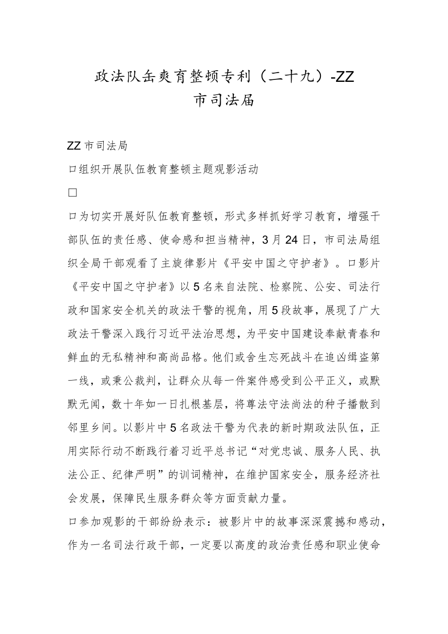 政法队伍教育整顿专刊（二十九）.docx_第1页