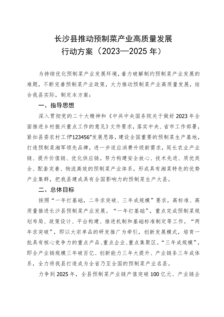 长沙县推动预制菜产业高质量发展行动方案2023—2025年.docx_第1页