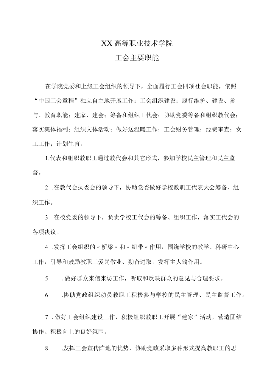 XX高等职业技术学院工会主要职能.docx_第1页