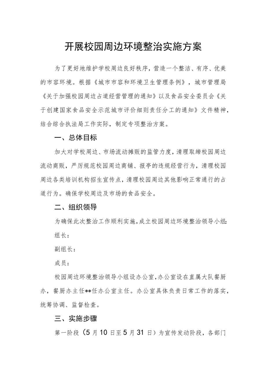 开展校园周边环境整治实施方案.docx_第1页