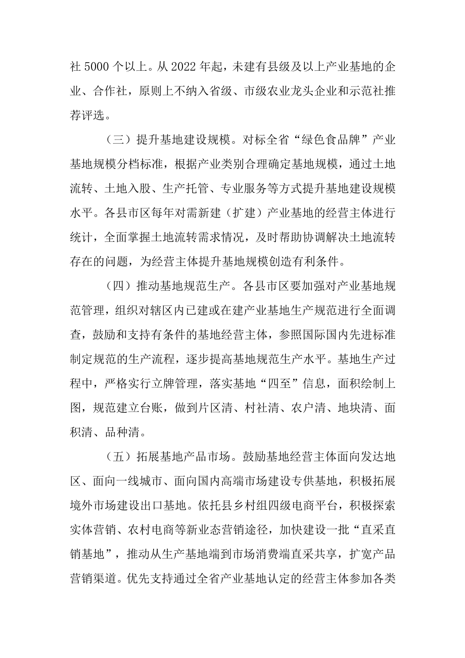 关于进一步加快推进“绿色食品牌”产业基地建设的实施意见.docx_第3页