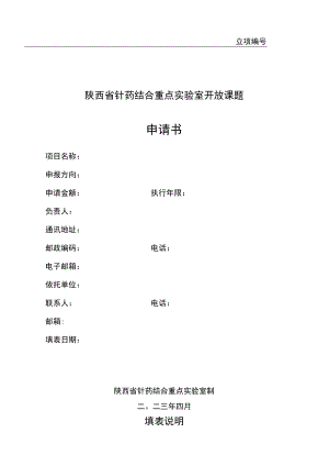 立项陕西省针药结合重点实验室开放课题申请书.docx