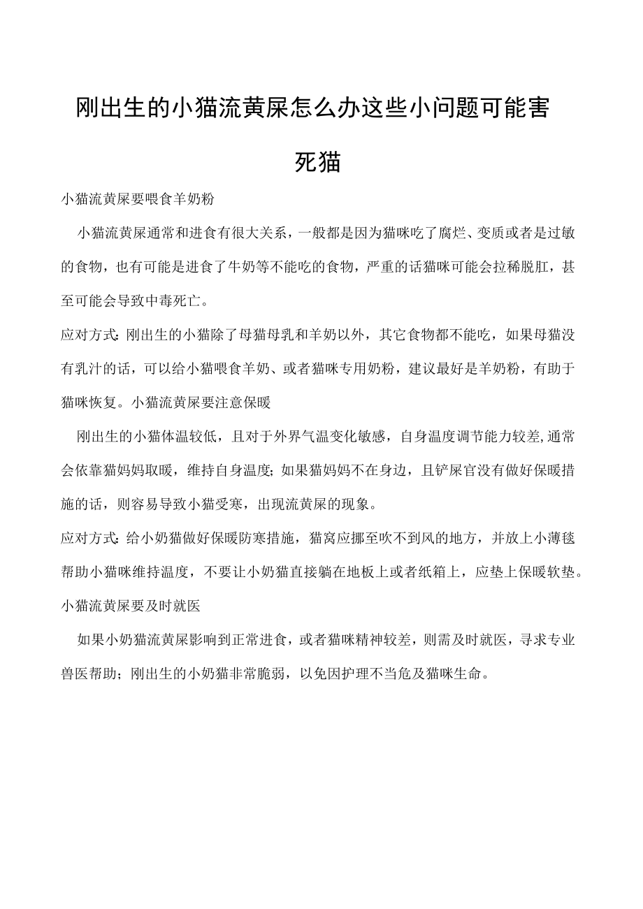 刚出生的小猫流黄屎怎么办 这些小问题可能害死猫.docx_第1页