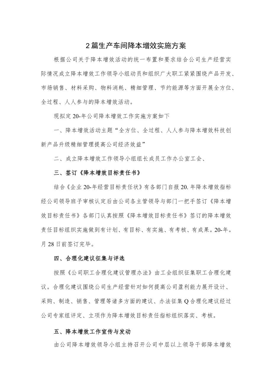 2篇生产车间降本增效实施方案.docx_第1页