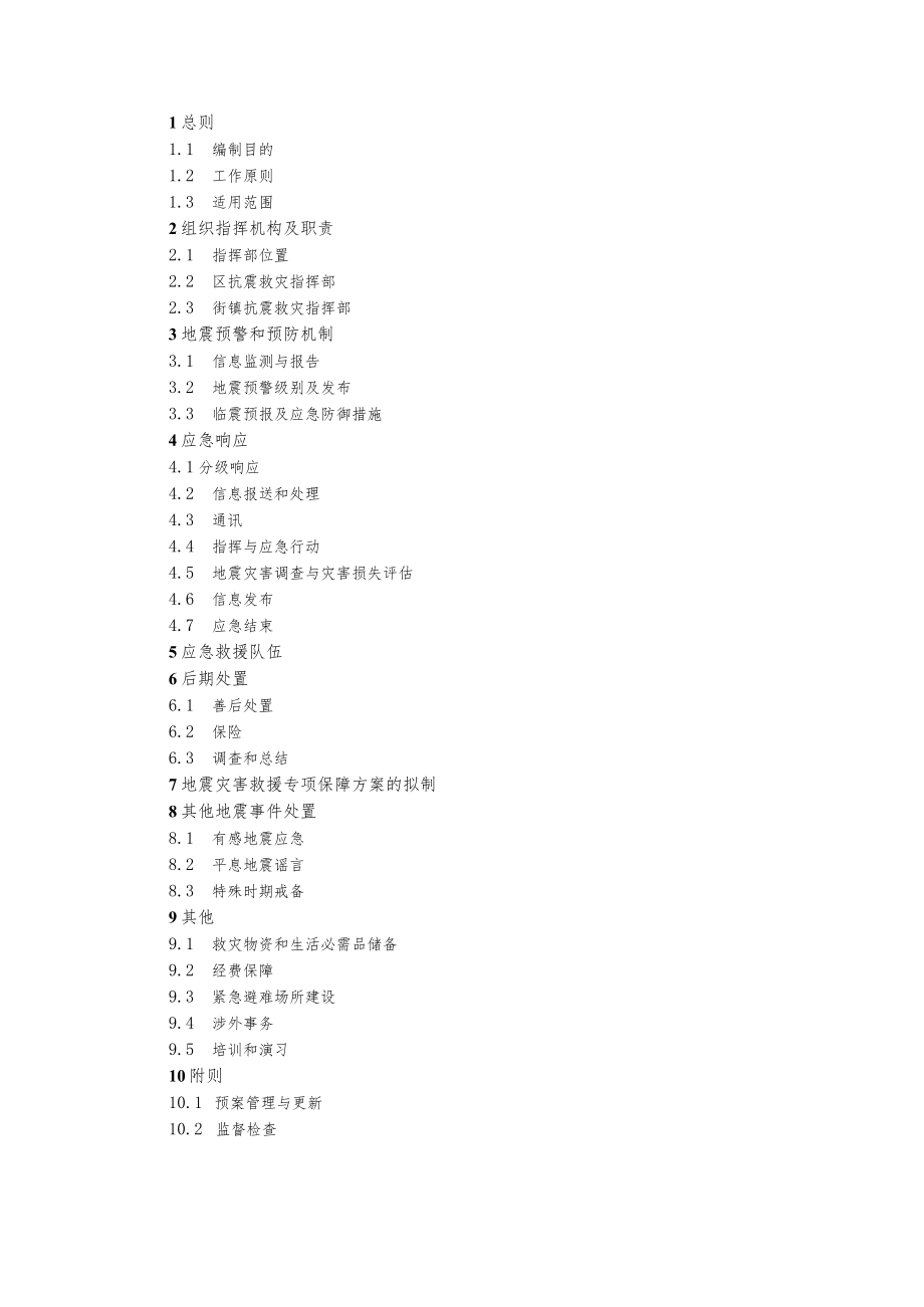 西青区地震应急预案.docx_第2页
