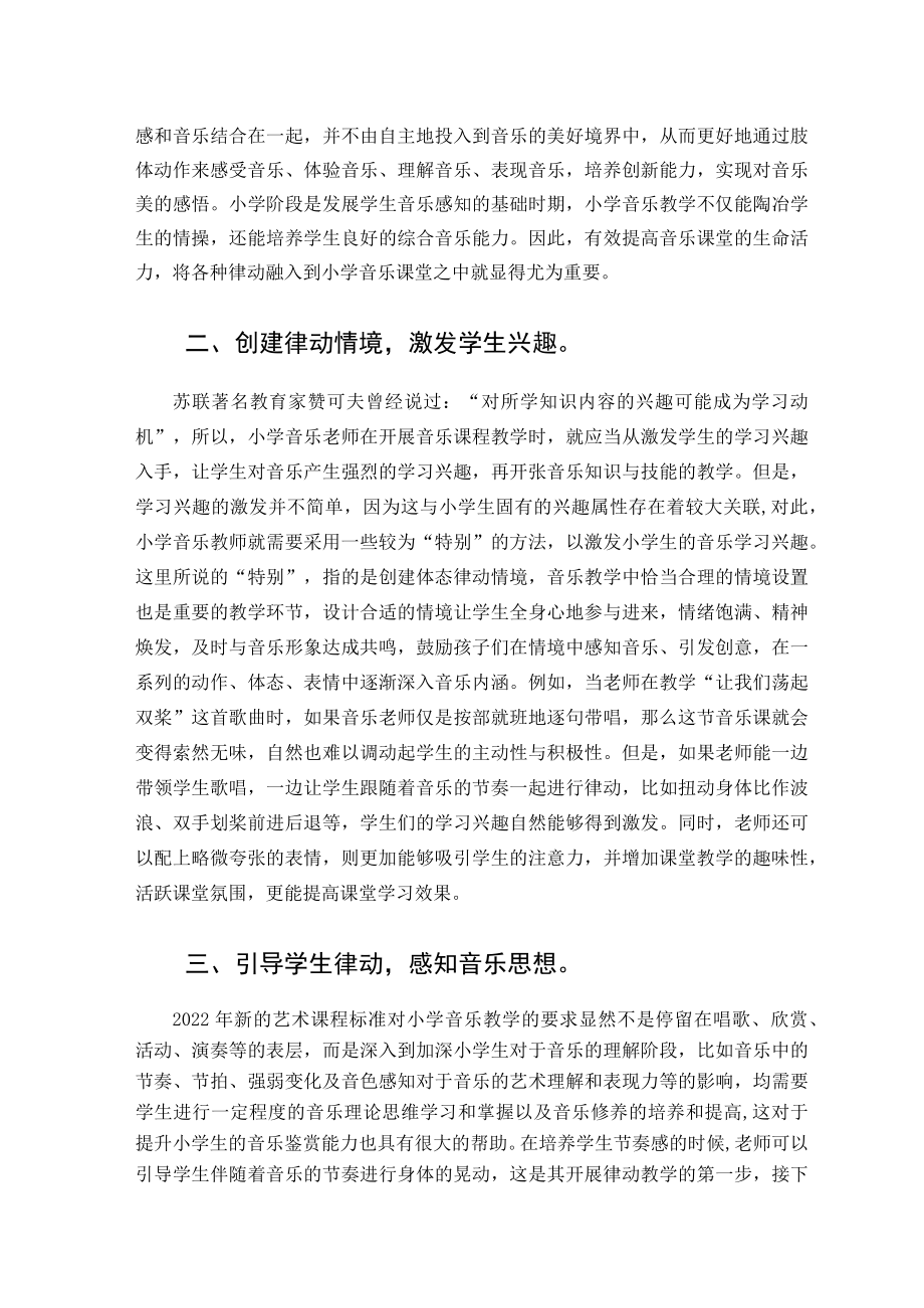 探究小学音乐教学中律动的恰当运用 论文.docx_第2页